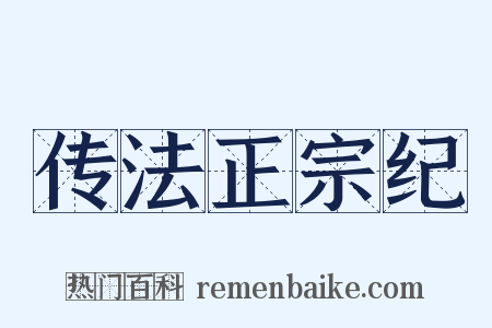 传法正宗纪是什么意思的图片